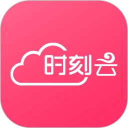时刻云下载安装