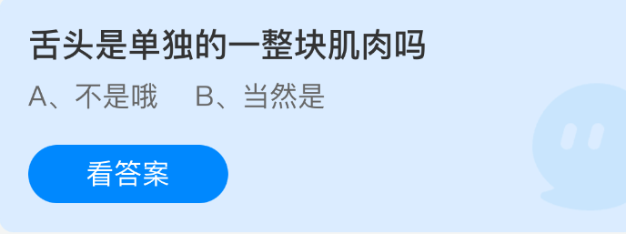 《支付宝》舌头是否为独立的完整肌肉块？