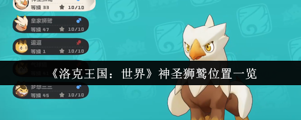 《洛克王国：世界》神圣狮鹫分布详解