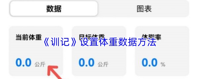 《训记》优化体重数据设置技巧