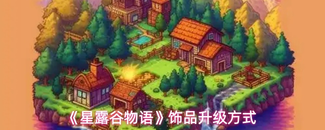 《星露谷物语》饰品提升技巧揭秘