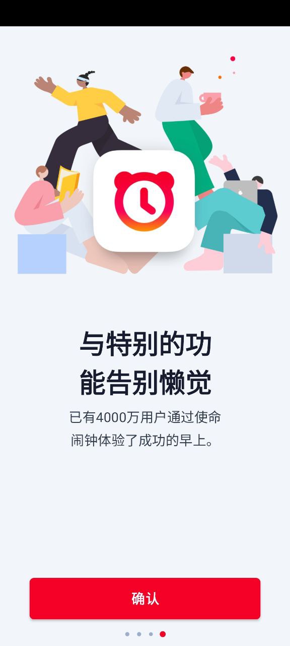 使命闹钟安卓版