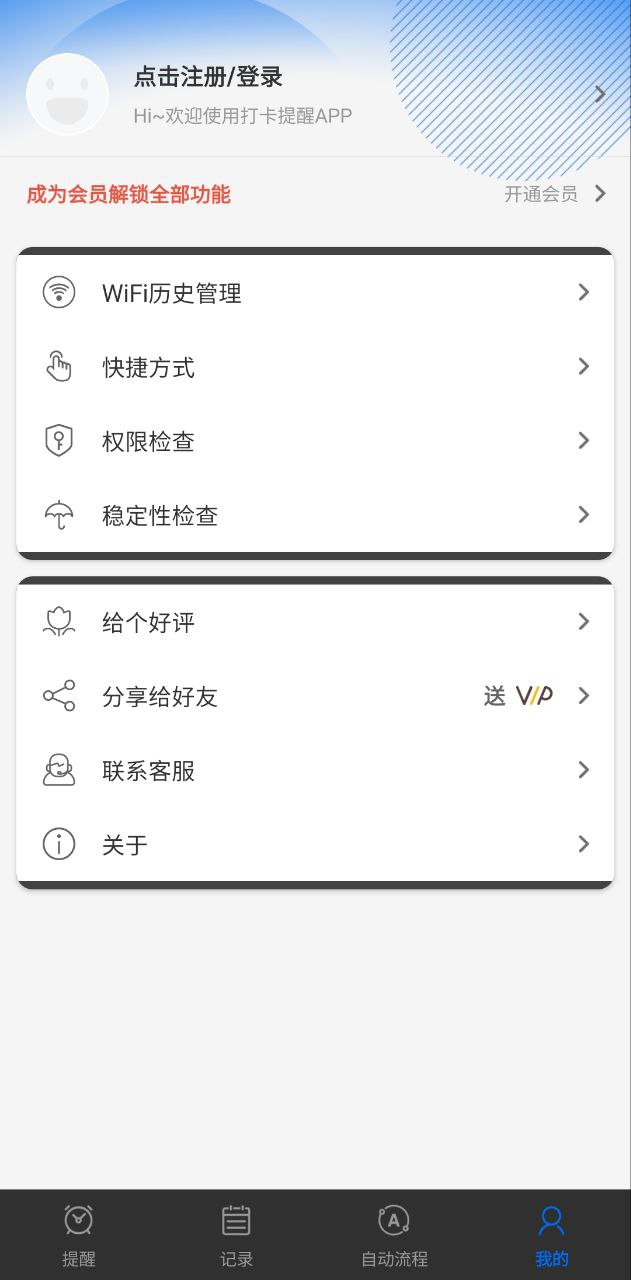 打卡提醒免费下载