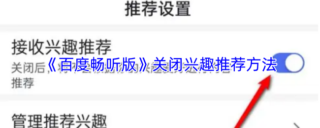 《百度畅听》优化关闭兴趣推荐的方法指南