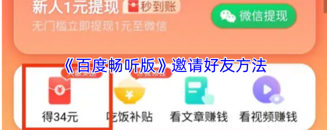 《百度畅听》邀请好友的小技巧与攻略