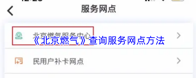 《北京燃气》优化查询服务网点的实用技巧