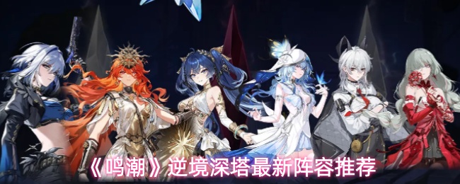 《鸣潮》逆境深塔阵容搭配全攻略