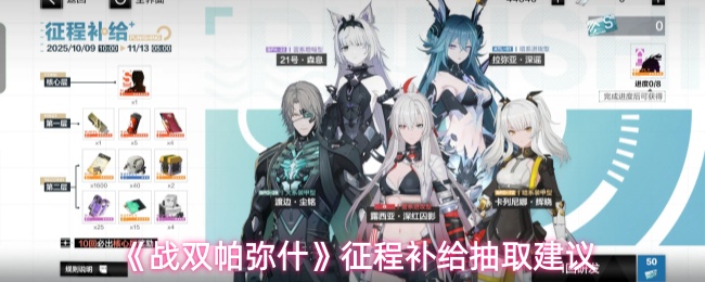 《战双帕弥什》征程补给抽取最佳选择指南