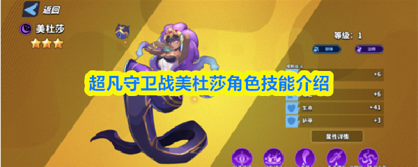 超凡守卫战美杜莎角色技能详解