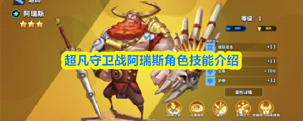《超凡守卫战》超凡守卫战阿瑞斯角色技能详解