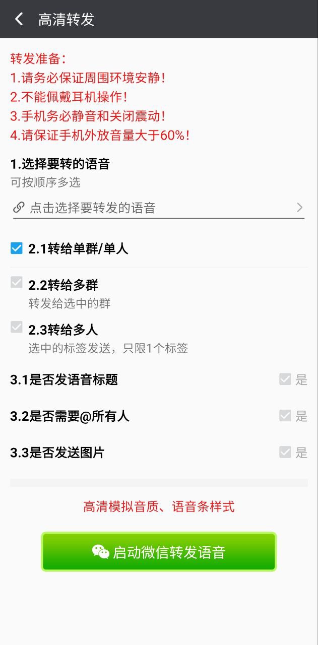 语音转发助手安卓下载