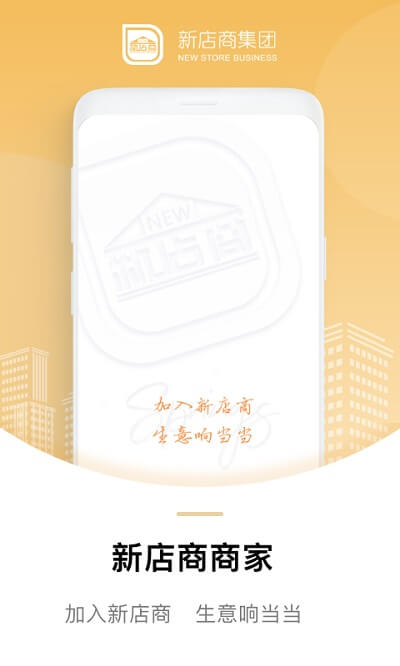 新店商商家手机版