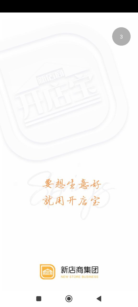 新店商商家手机版