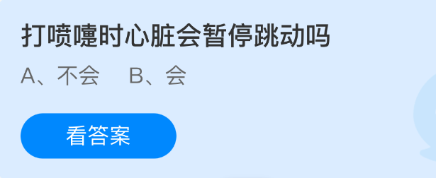 《支付宝》打喷嚏时心脏是否会停止跳动？