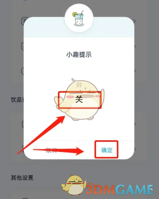 确认关闭小趣提示