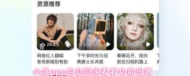 《小度》小度PP自动回家查看功能的设置方法