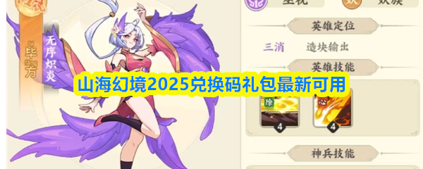 《山海幻境》山海幻境最新可用兑换码礼包大全