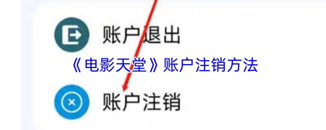 《电影天堂》注销账户的详细步骤指南