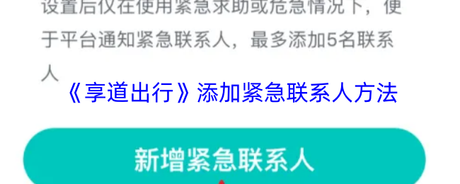 《享道出行》如何添加紧急联系人？详细指南