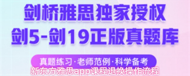 《新东方雅思》新东方雅思PP课程退款与换课流程详解