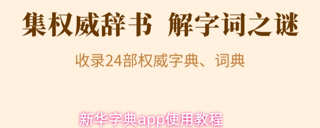《新华字典》新华字典pp操作指南