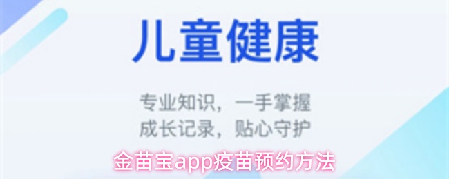 《金苗宝》金苗宝pp疫苗预约指南与步骤