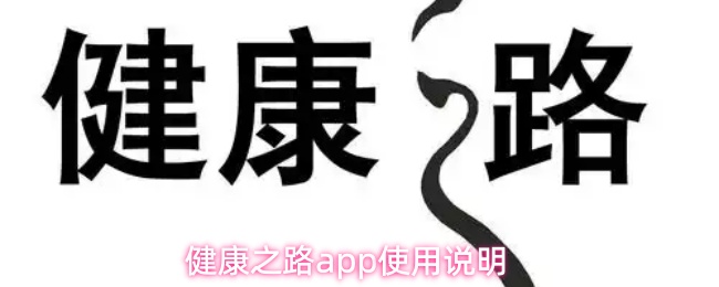 《健康之路》健康之路PP详细指南与使用技巧