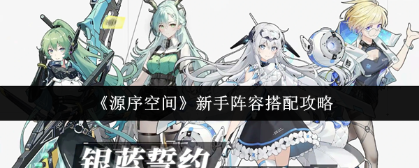 《源序空间》新手阵容组合技巧指南