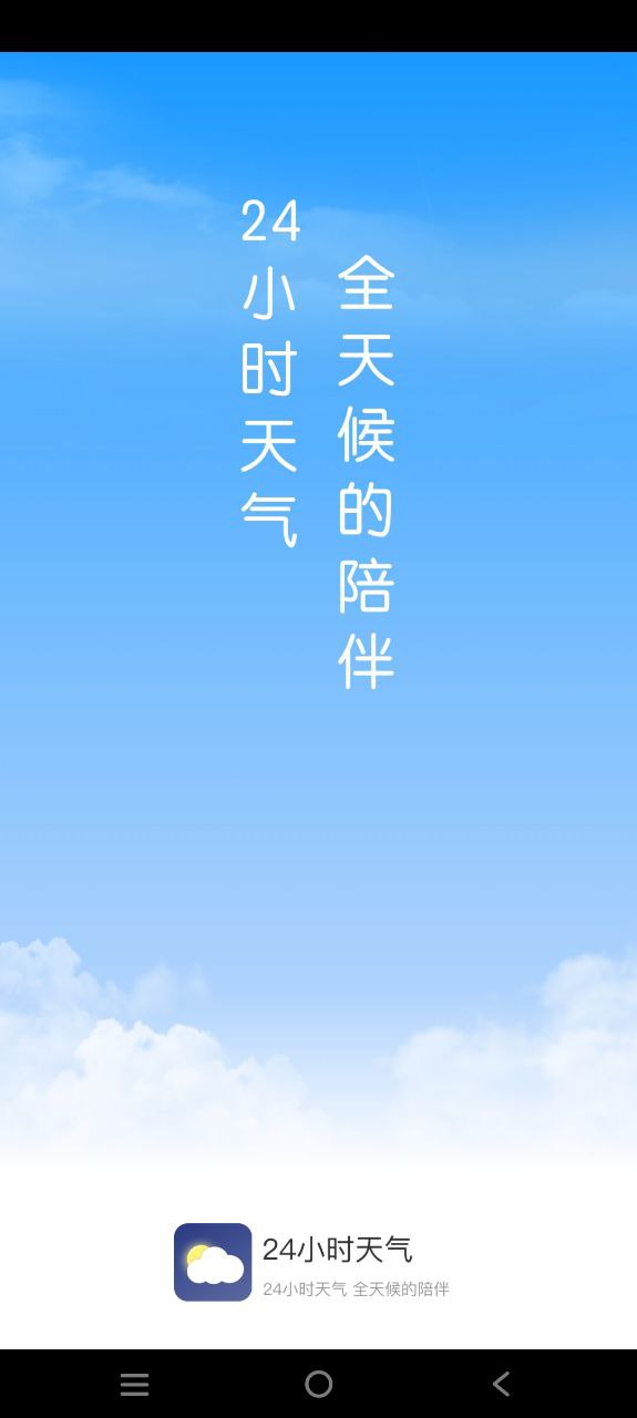 24小时天气软件最新安装