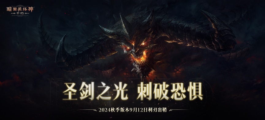 "暗黑破坏神：不朽"秋季版本9月12日发布，新增利刃装备