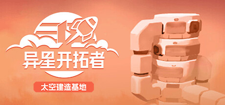异星开拓者团队抢先体验太空探索经营建设游戏