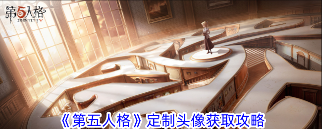 获取第五人格定制头像的方法