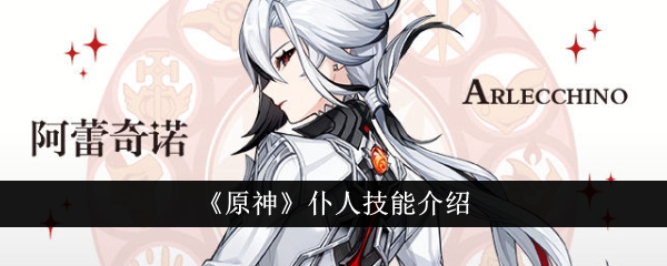 原神仆人技能详解