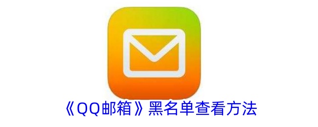 如何查看邮箱黑名单