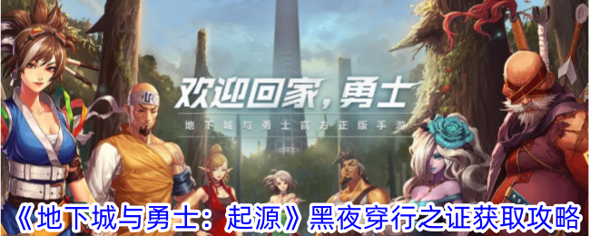 地下城与勇士：起源黑夜穿行之证获取指南
