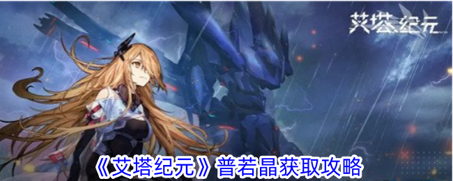 艾塔纪元普若晶获得指南