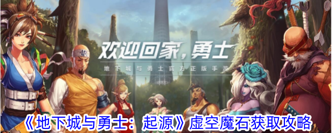 地下城与勇士：如何获得虚空魔石？