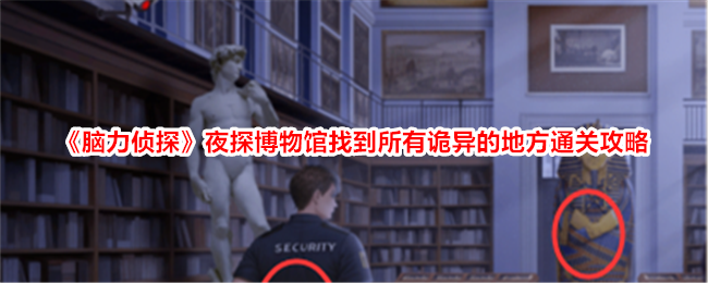 脑力侦探夜探博物馆：通关所有诡异地方攻略