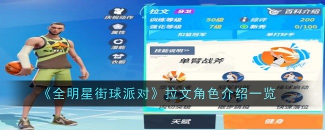 全明星街球派对：拉文角色介绍