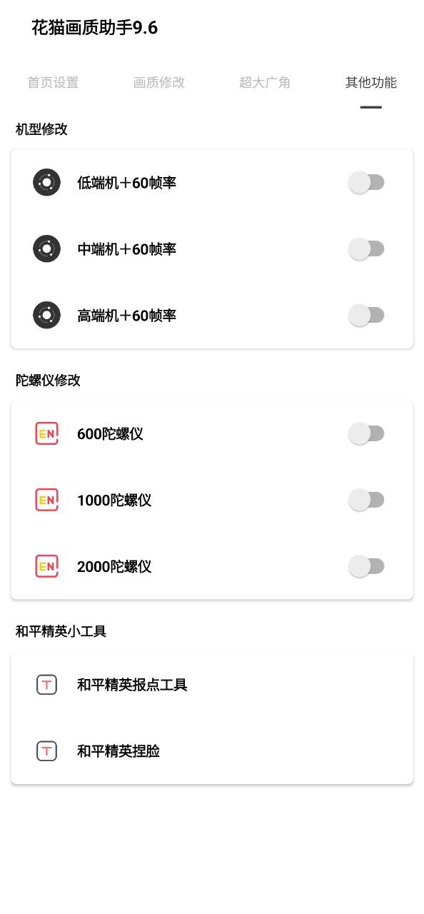 花猫画质助手app安卓版