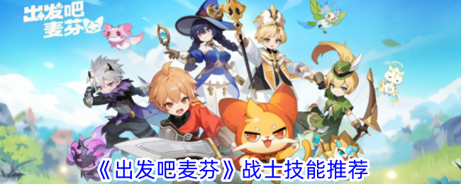 麦芬战士技能一览表