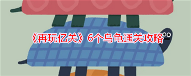 亿关乌龟通关攻略再玩。