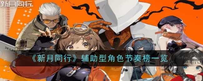 新月同行辅助角色节奏排行榜