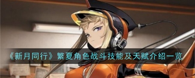 新月同行繁夏角色技能与天赋详解