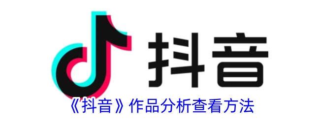 如何查看抖音作品分析？