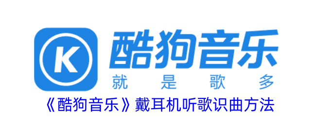 如何用酷狗音乐识别歌曲？