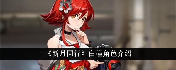 新月同行白槿角色详解