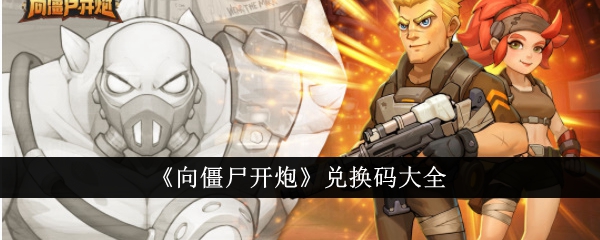 如何获得向僵尸开炮兑换码？