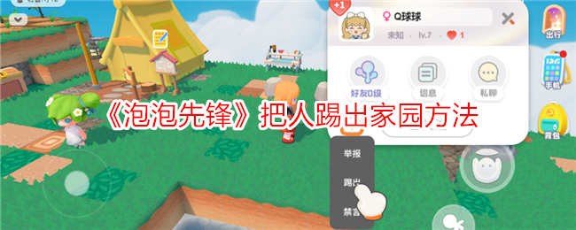 如何从泡泡先锋中将人踢出家园