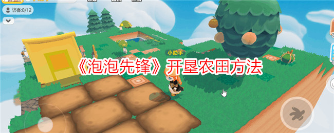 如何在《泡泡先锋》中开垦农田